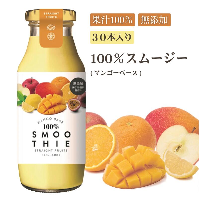 100%スムージー マンゴーベース１箱（30本入り）