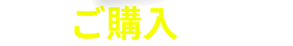 機器のご購入はこちら！