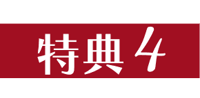 特典4