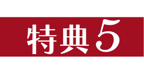 特典5