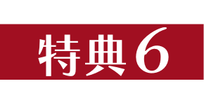 特典6