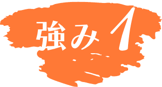 強み1