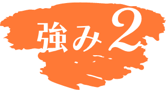 強み2