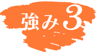 強み3